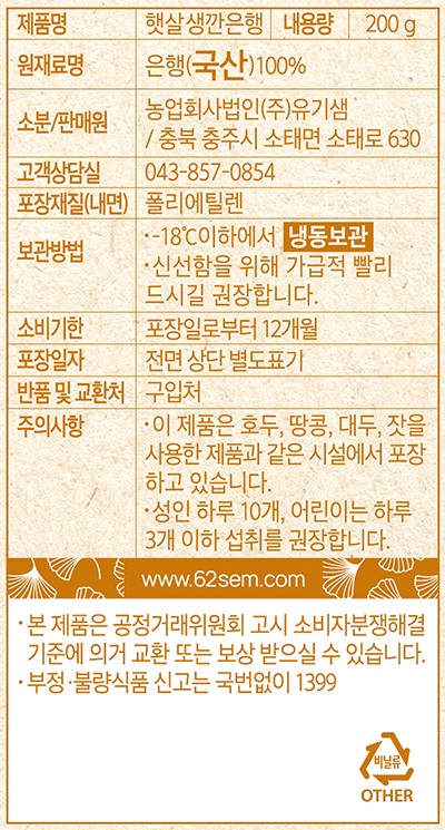 [유기샘] 겉껍질만 깐 은행 200g