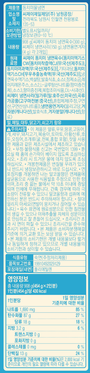 [CJ] 동치미 물냉면 (2인분)