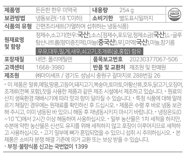 [마이셰프] 든든한 한우 미역국(냉동)