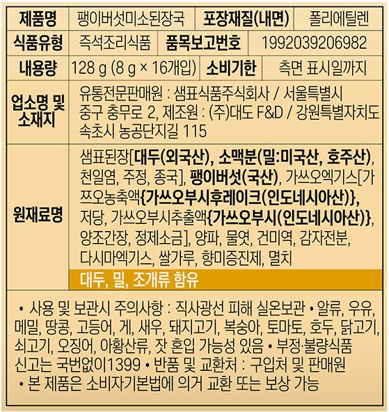 [샘표] 미소된장국 8g*16입