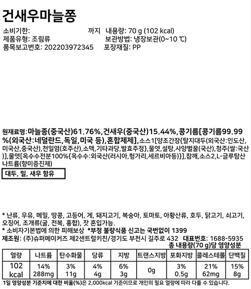 [슈퍼키친] 건새우 마늘쫑볶음