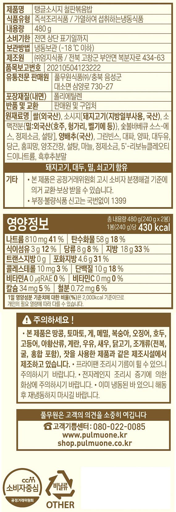 [풀무원] 탱글소시지 철판 볶음밥 (2개입)