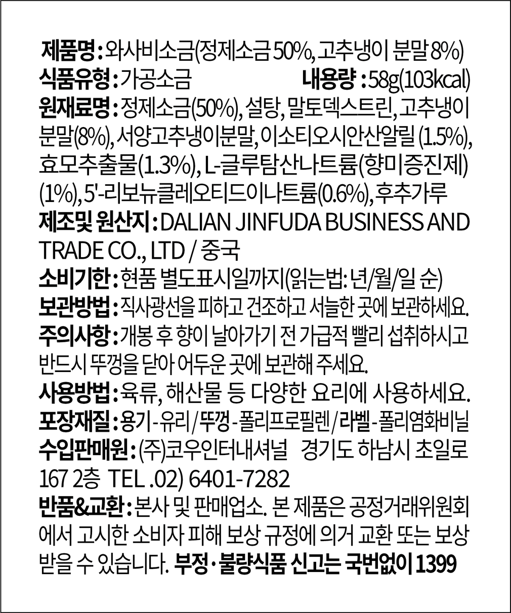 [코우] 와사비 소금 58g