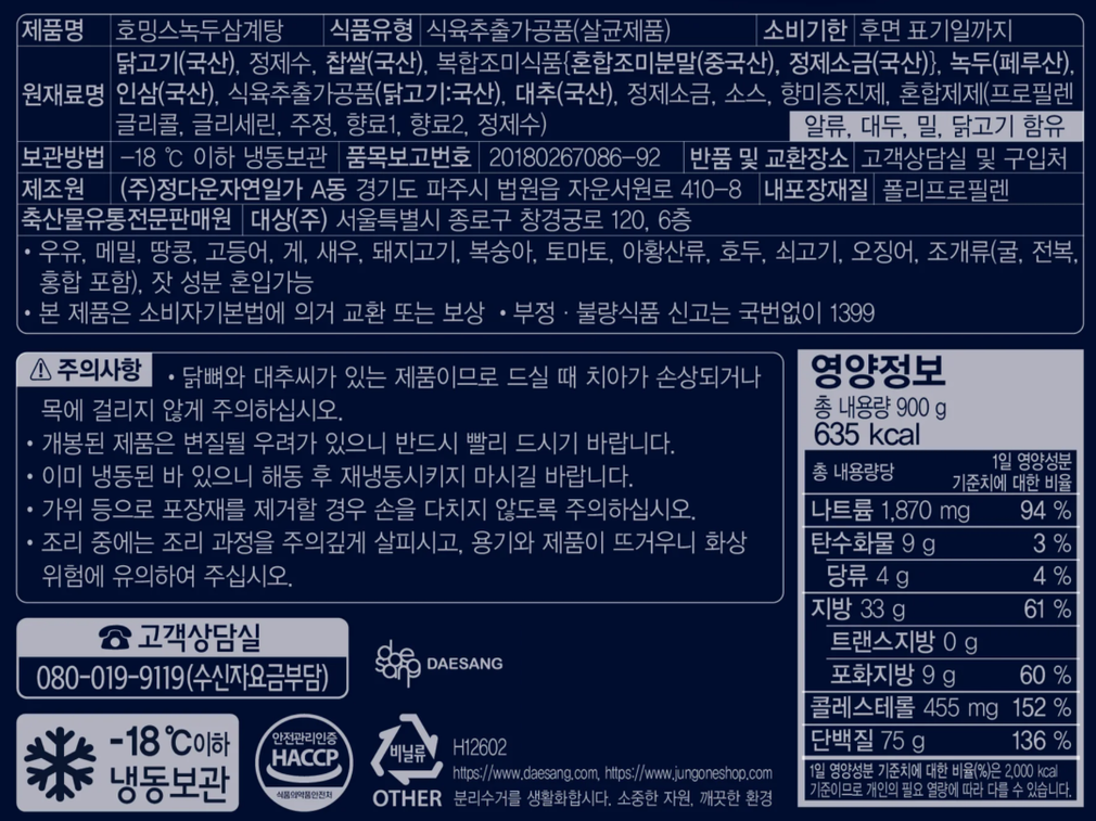 [호밍스] 녹두삼계탕 900g
