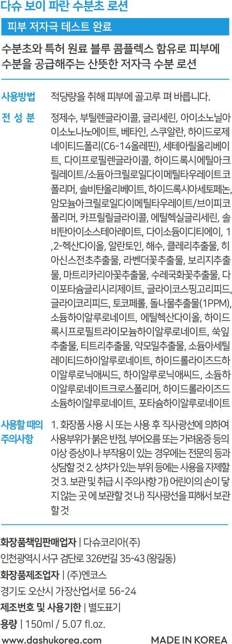 [다슈] 보이 파란 수분초 로션 150ml
