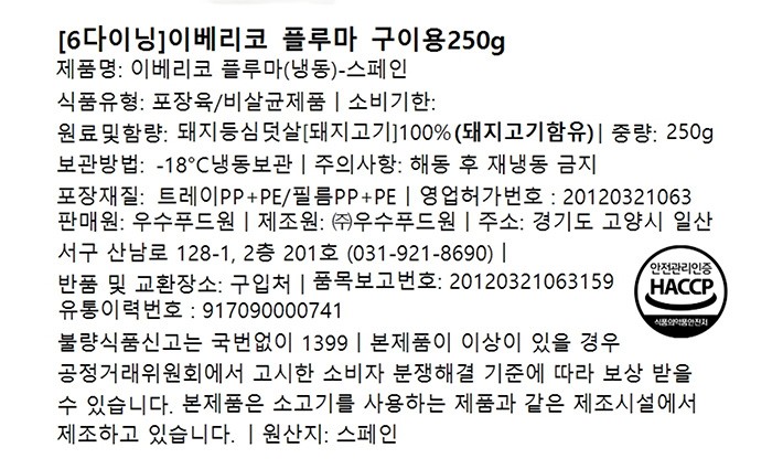 [6다이닝] 이베리코 플루마 구이용 250g