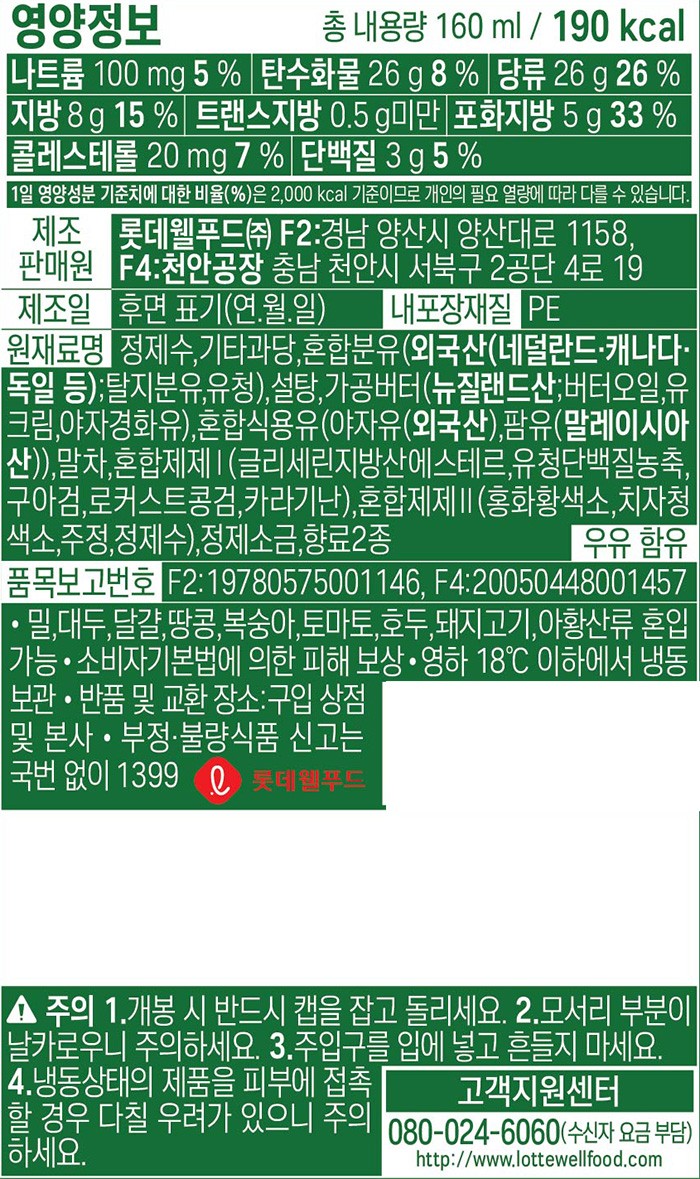 [롯데웰푸드] 설레임 말차 160mL