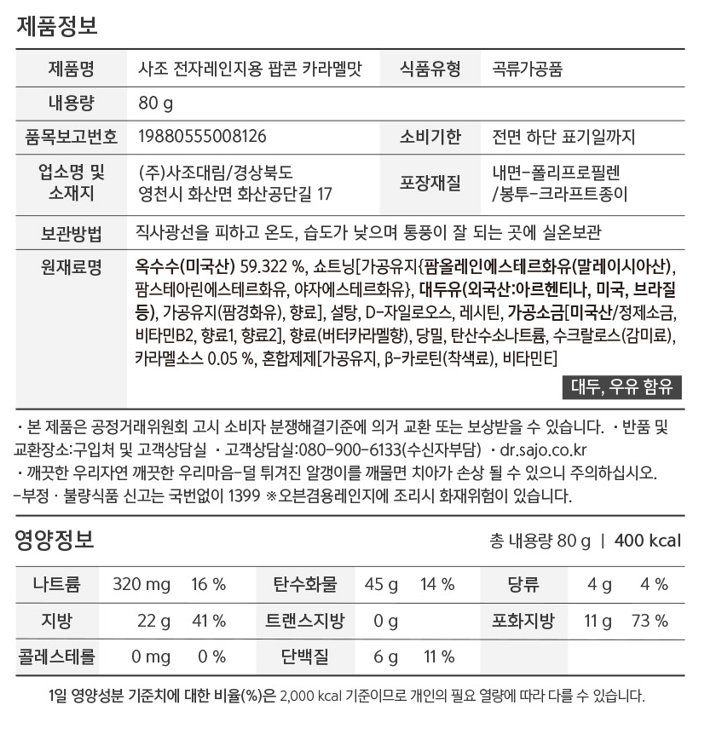 [사조] 365.24 팝콘 카라멜맛 80g X 12입