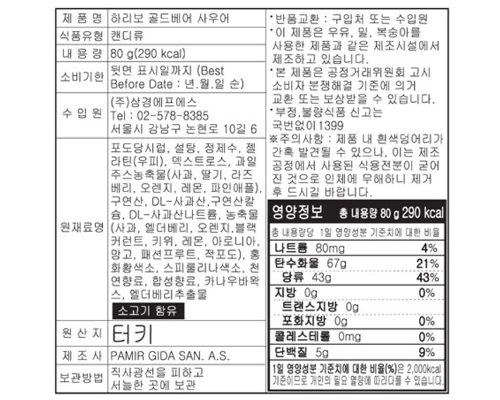[하리보] 골드베어 사우어 젤리 80g