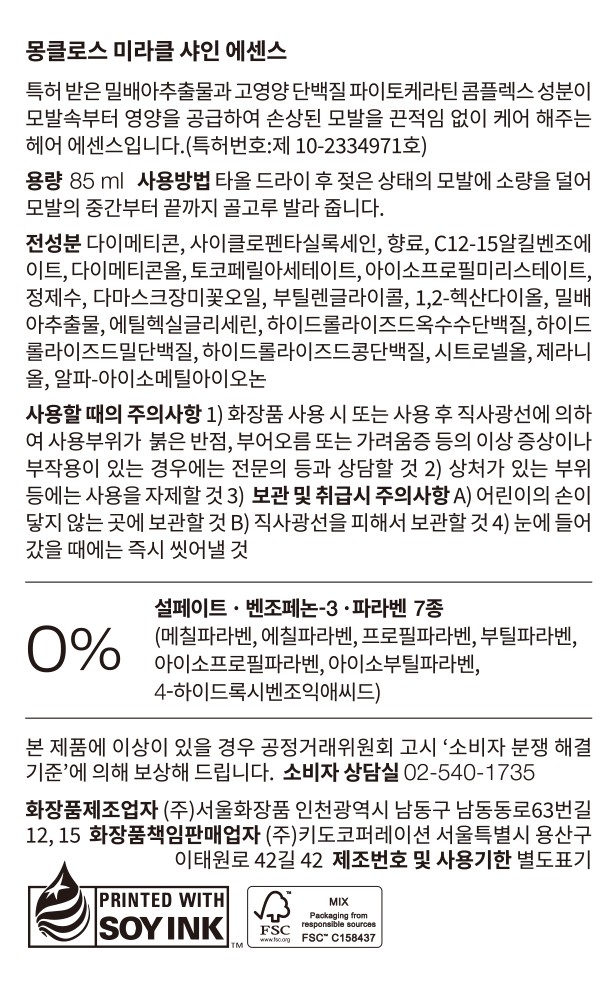 [몽클로스] 미라클 샤인 에센스 85ml