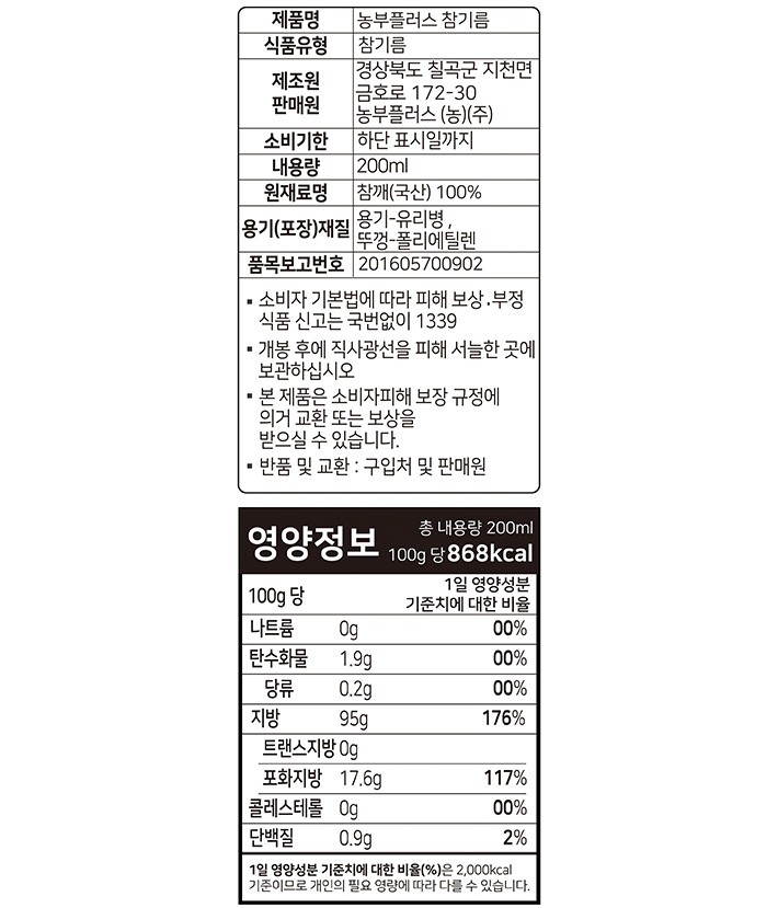 [농부플러스] 저온 압착 참기름 200mL