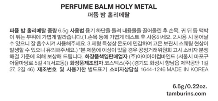 [탬버린즈] 퍼퓸 밤 고체향수 HOLY METAL