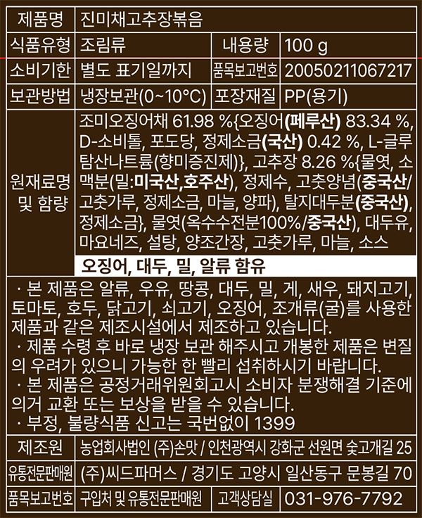 [진실된손맛] 진미채고추장볶음