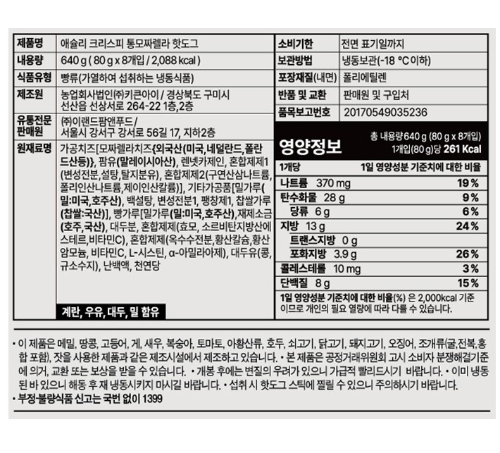 [애슐리] 크리스피 통모짜렐라 핫도그 640g(80gX8개입)