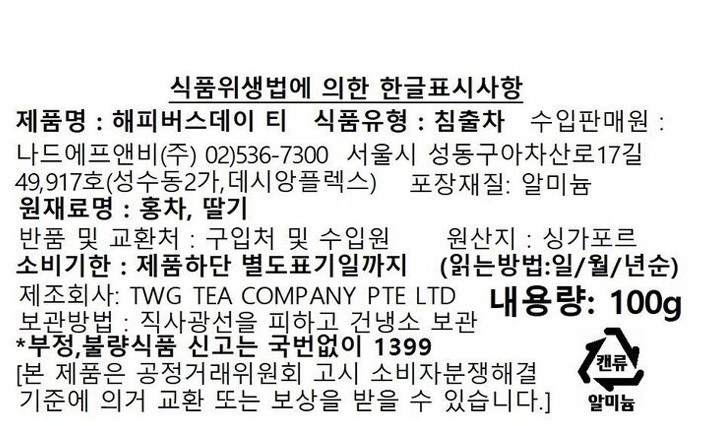 [TWG TEA] 해피 버스 데이티 100g