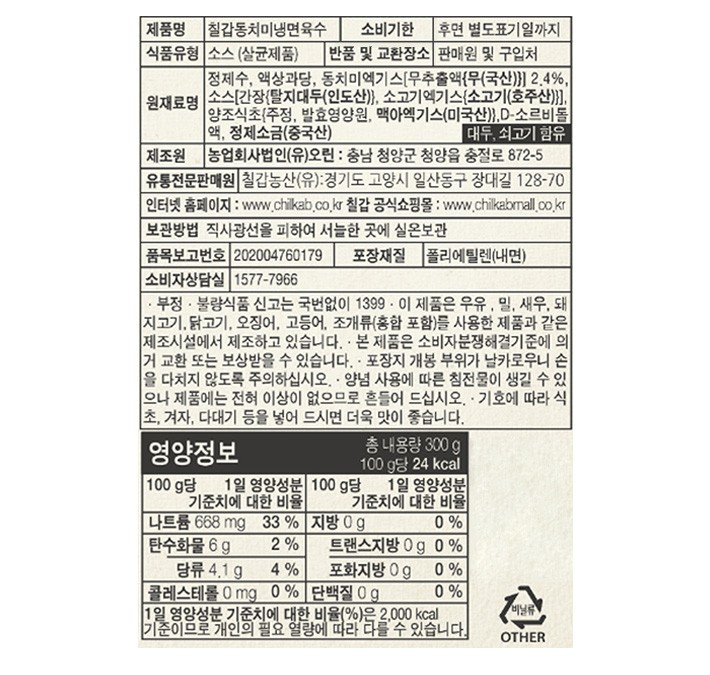 [칠갑농산] 동치미냉면육수 (300g x 5개)
