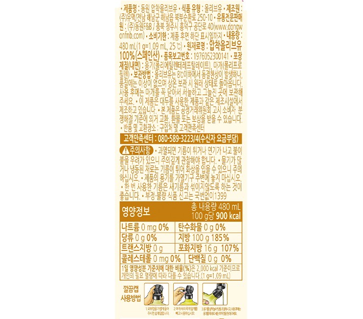 [동원] 압착올리브유 480ml