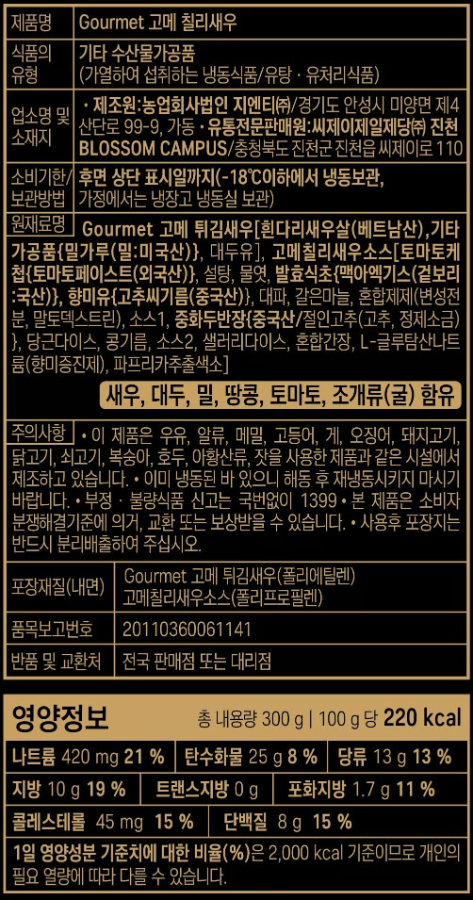 [고메] 칠리새우