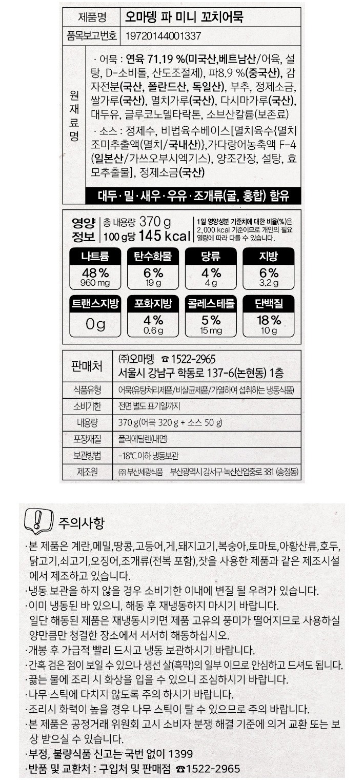 [오마뎅] 파 미니 꼬치어묵