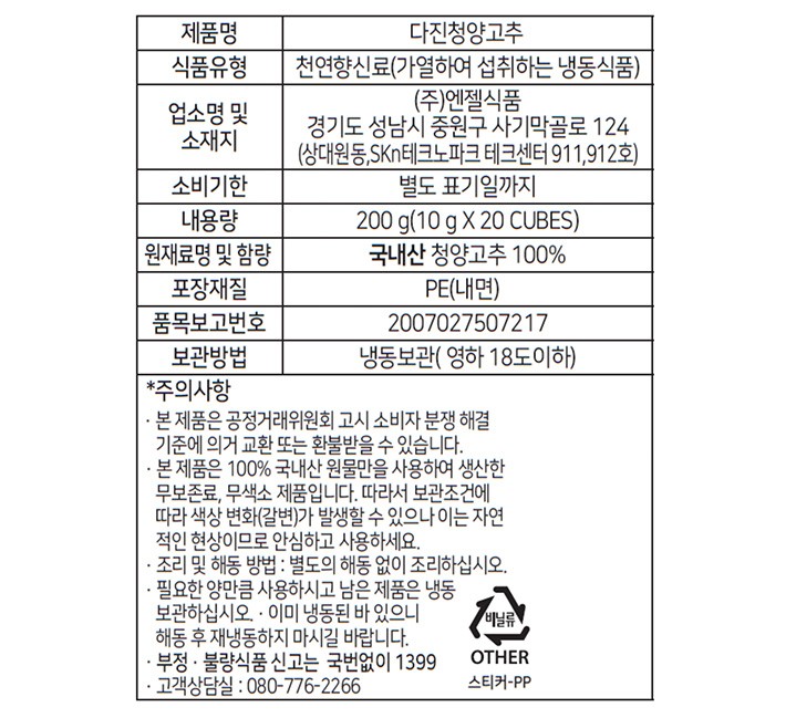 냉동 다진청양고추 이지큐브형 200g