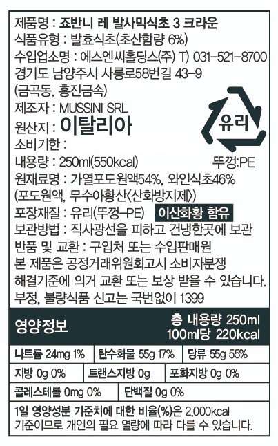 [죠반니 레] 3 크라운 발사믹 250mL