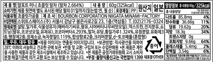 [부르본] 알포트 미니 우지말차 초콜릿 60g