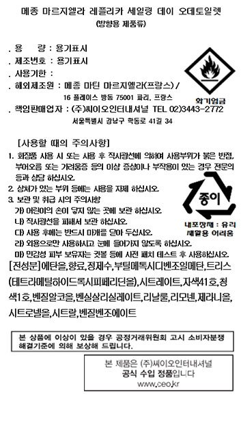 [메종 마르지엘라] 세일링 데이 EDT 30ML