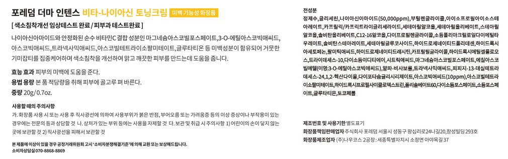 [포레덤] 더마 인텐스 비타-나이아신 미백크림 20ml