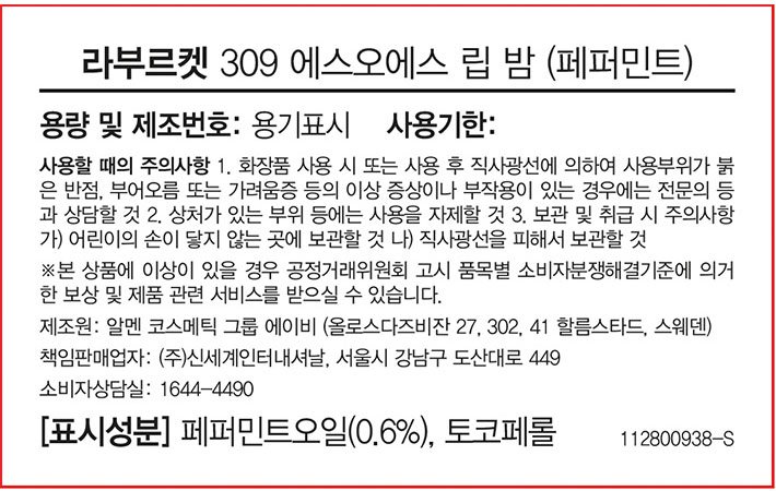 [라부르켓] 립 밤 SOS (페퍼민트)