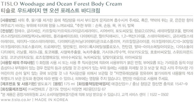 [티슬로] 바디크림 우드세이지 175ml