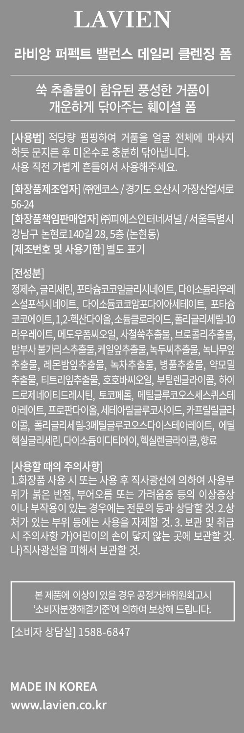 [라비앙] 퍼펙트 밸런스 데일리 클렌징 폼 150ml