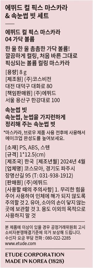 [에뛰드] 컬픽스 마스카라 04 가닥볼륨 (+속눈썹빗 증정)
