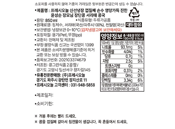 [프레시오늘] 윤성순 장모님 파주 장단콩 서리태콩국850ml