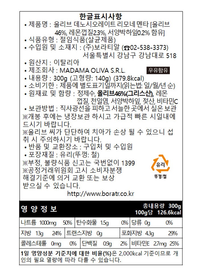 [마다마 올리바] 피티드 그린 올리브 레몬&민트 300g