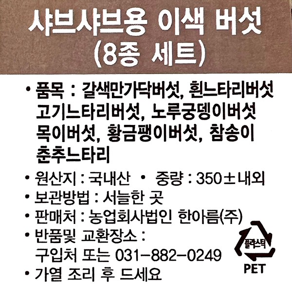 샤브샤브용 이색 버섯 8종세트