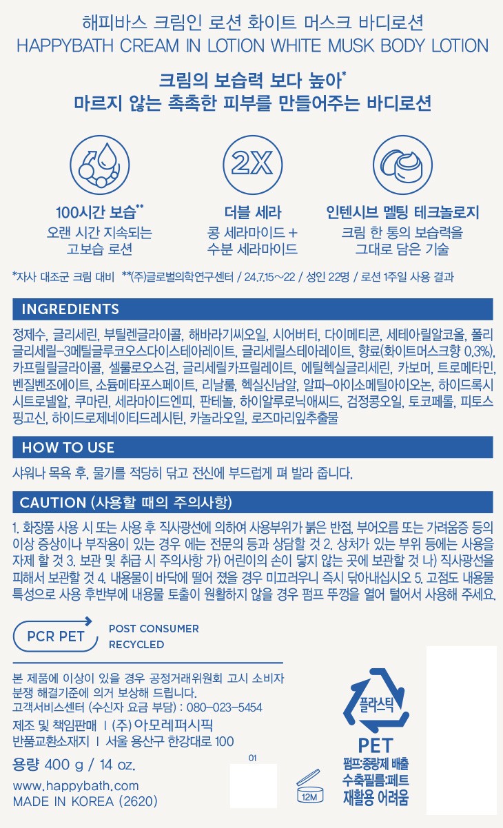 [해피바스] 크림인로션 화이트머스크 바디로션 400g