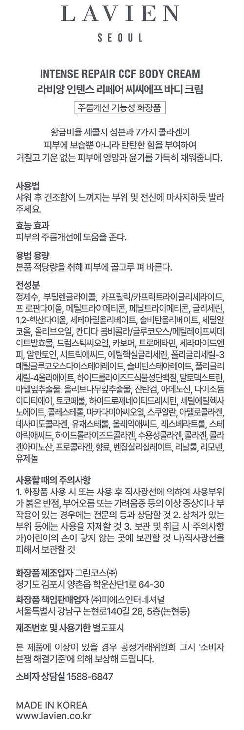 [라비앙] 인텐스 리페어 씨씨에프 바디 크림 200g