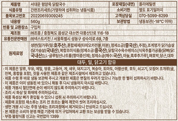 [서대문 평양옥] 닭칼국수 (2인분)