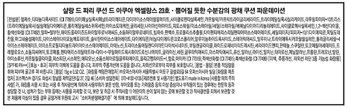 [샬랑 드 파리] 촉촉 광채 쿠션 엑셀랑스 15g  23호