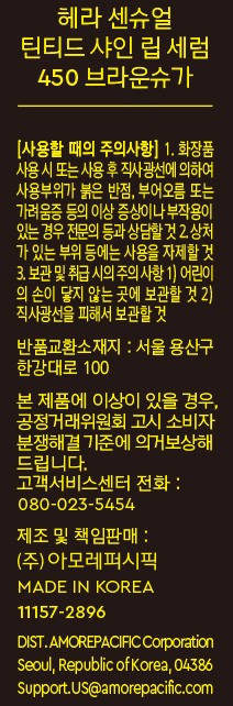 [헤라] 센슈얼 틴티드 샤인 립 세럼 06 브라운슈가 (MD PICK)