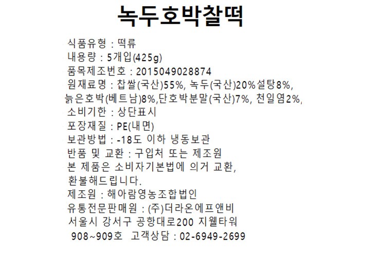 [해아람] 녹두호박찰떡 (85g X 5개입)
