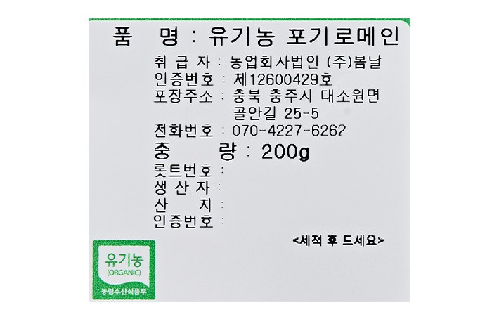 유기농 포기로메인 200g