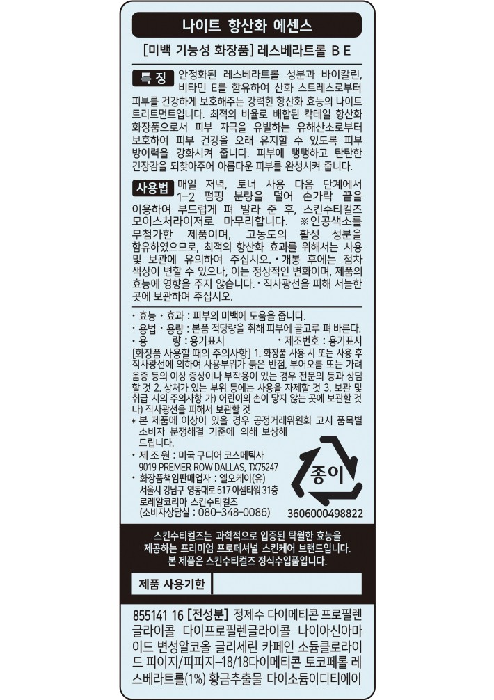 [스킨수티컬즈] 레스베라트롤 B E 나이트 광채 에센스 30ml 세트 (+C E 페룰릭 4ml*2 + P-TIOX 4ml)