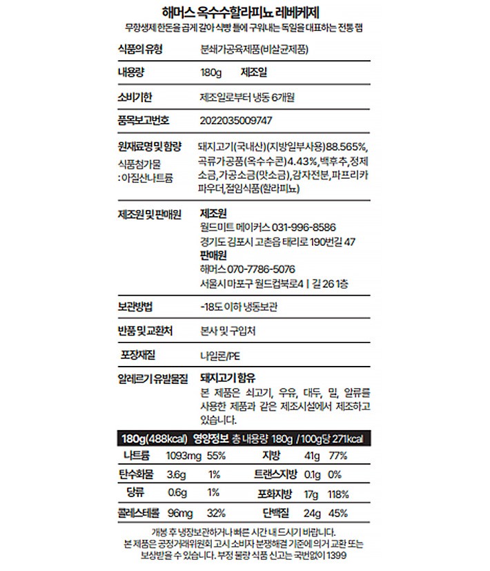 [해머스] 수제 햄 옥수수할라피뇨 레베케제
