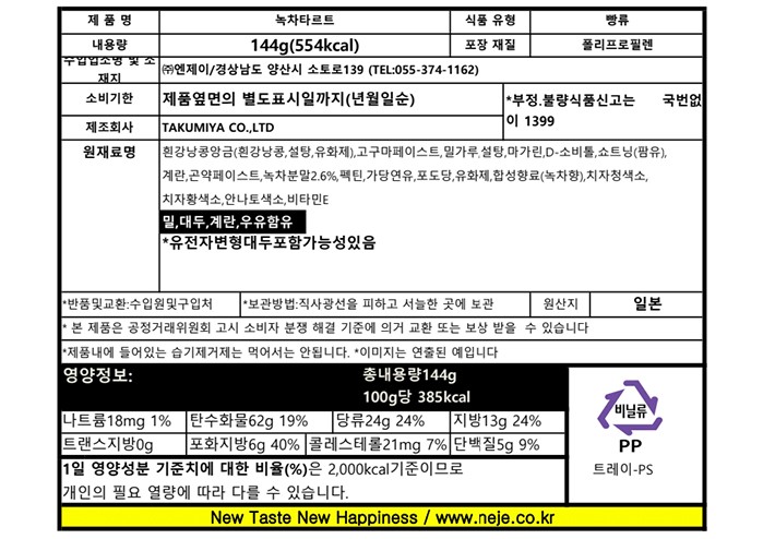[일본디저트여행] 시즈오카차 타르트 24gX6개입