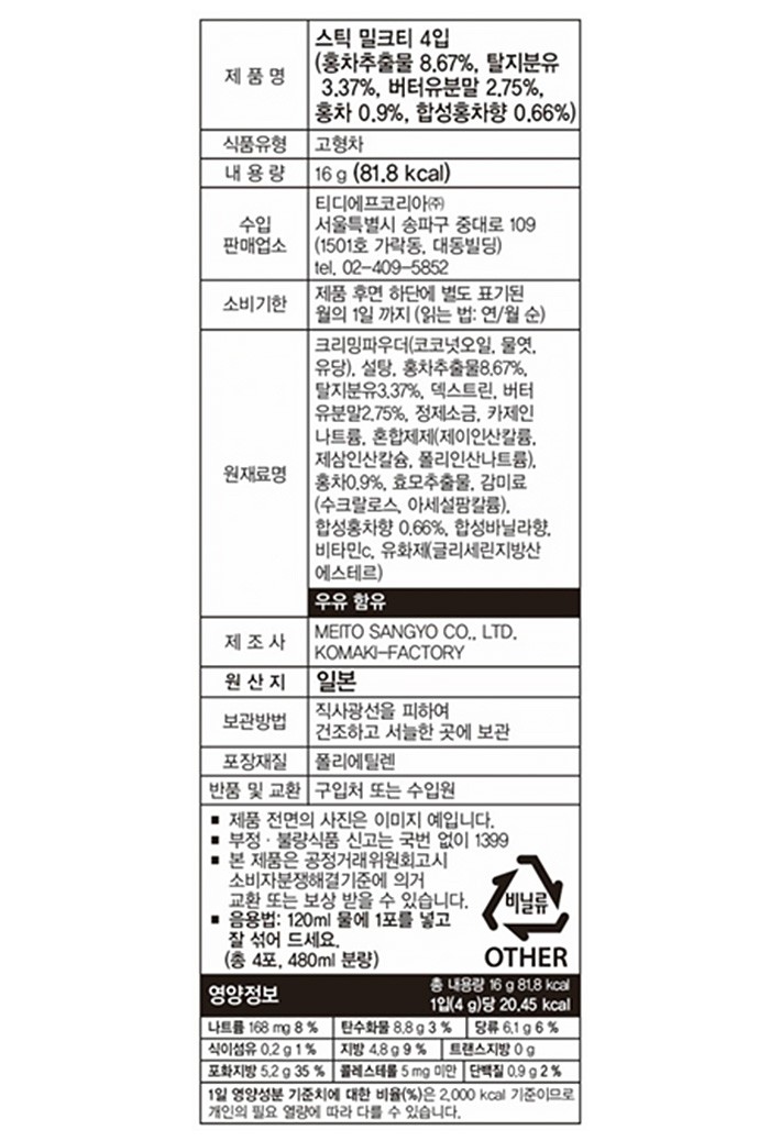 [메이토] 스틱밀크티 (4g X 4개)