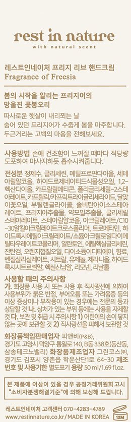 [레스트인네이처] 핸드크림 50ml_프리지 리브