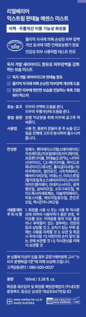 [리얼베리어] 익스트림 판테놀 에센스 미스트 100ml