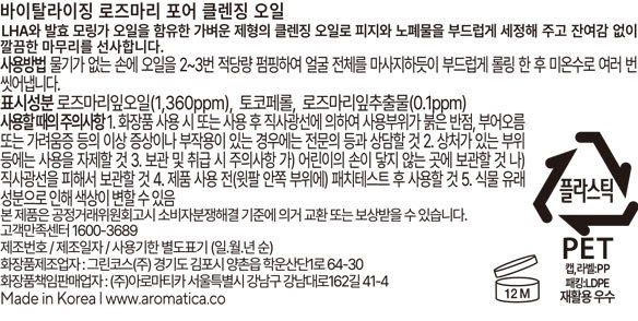 [아로마티카] 바이탈라이징 로즈마리 포어 클렌징오일 30ml