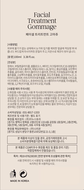 [TWW] 페이셜 트리트먼트 고마쥬 100ml